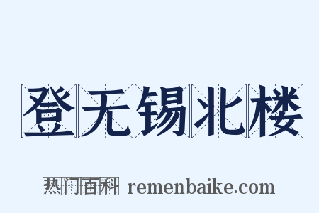 登无锡北楼是什么意思的图片